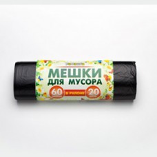 Мешки для мусора 60 л. НУЖНЫЕ (20 шт/рул) черные (арт. 100478)