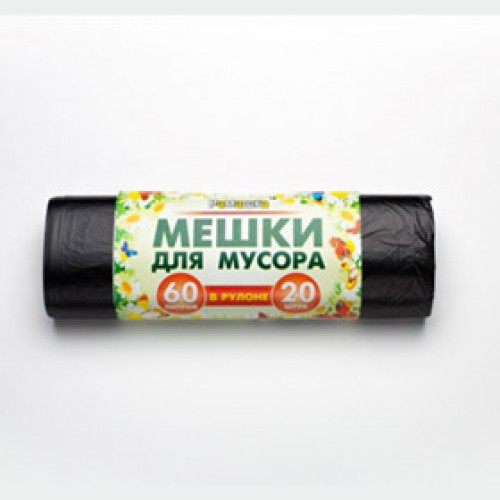 Мешки для мусора 60 л. НУЖНЫЕ (20 шт/рул) черные (арт. 100478)