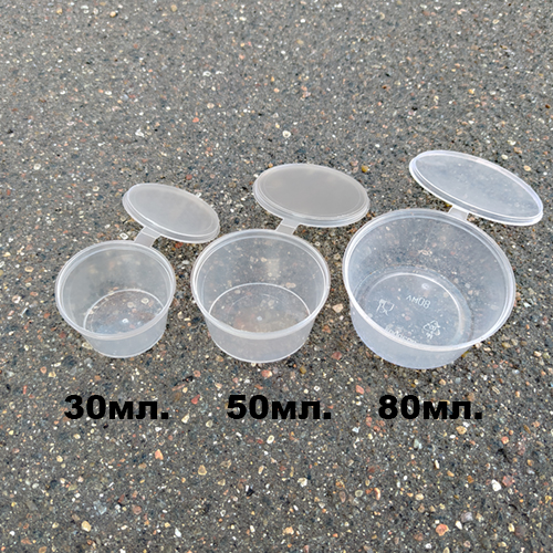 Соусник объем 50 мл. (цена за 100 шт.) с крышкой (арт. 100272)